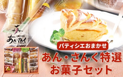 パティシエおまかせ あん・さんく特選お菓子セット お菓子の国 あん・さんく《30日以内に出荷予定(土日祝除く)》熊本県 葦北郡 津奈木町 クッキー マドレーヌ ラスク パウンドケーキ 贈り物 のし対応 ギフト---st_ansanktokuset_30d_r7_16000---