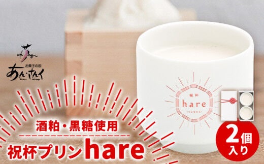 祝杯プリン ～hare～ 2個入り お菓子の国 あん・さんく《30日以内に出荷予定(土日祝除く)》熊本県 葦北郡 津奈木町 ぷりん 酒粕 黒糖 贈り物 のし対応 ギフト---st_cansankpurin_30d_r7_8500_2p---