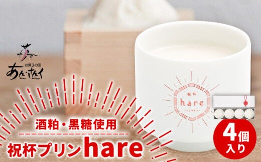 祝杯プリン ～hare～ 4個入り お菓子の国 あん・さんく《30日以内に出荷予定(土日祝除く)》熊本県 葦北郡 津奈木町 ぷりん 酒粕 黒糖 贈り物 のし対応 ギフト---st_cansankpurin_30d_r7_10500_4p---