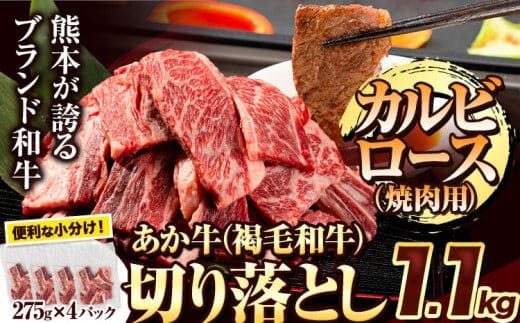 あか牛切り落とし 1.1kg(275g×4パック) 焼肉用カルビ・ロース切り落とし 《30日以内に出荷予定(土日祝除く)》肉 牛肉 切り落とし 国産牛 切落とし ブランド牛 すき焼き スライス カレー 焼肉 小分け---tn_fakki_30d_r7_12000_1100g_kr---