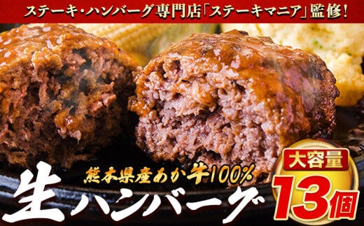 ステーキマニア監修 熊本県産あか牛100%生ハンバーグ 140g×13個入り 《2026年1月中旬-3月末頃出荷》合計1820g 1.82kg以上熊本県産あか牛 バイキングベーカリー 冷凍---tn_faknham_bc13_r7_13000_1820g---