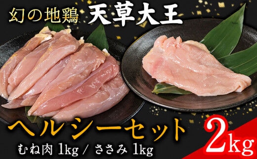 天草大王 ヘルシーセット(加熱用) 2kg むね肉 ささみ 熊本県産 葦北郡 津奈木町《60日以内に出荷予定(土日祝除く)》---dt_fasohly_60d_r7_17500_2kg---