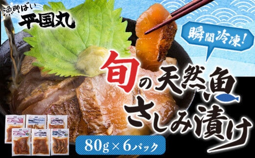 瞬間凍結さしみ漬け(80g×6パック)《30日以内に出荷予定(土日祝除く)》熊本県 葦北郡 津奈木町 平国丸 旬 旬の魚 刺身 真鯛 太刀魚 コショウダイ スズキ 赤カマス---st_fhirdukeset_30d_r7_15000_480g---