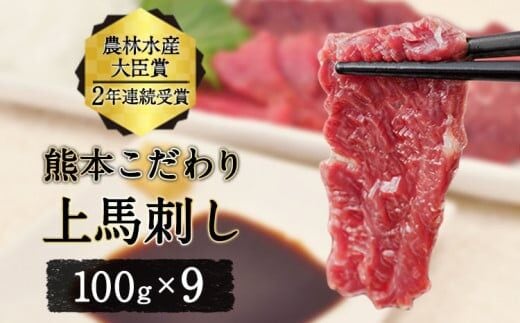 馬刺し 上赤身 ブロック 国産 熊本肥育 冷凍 生食用 たれ付き(10ml×9袋) 100g×9セット 肉 絶品 牛肉よりヘルシー 馬肉 平成27年28年 農林水産大臣賞受賞 熊本県 葦北郡 津奈木町《7月中旬-9月末頃出荷》---tn_fkgakm_bc79_r7_30000_900gt---