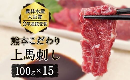 馬刺し 上赤身 ブロック 国産 熊本肥育 冷凍 生食用 たれ付き(10ml×15袋) 100g×15セット 肉 絶品 牛肉よりヘルシー 馬肉 平成27年28年 農林水産大臣賞受賞 熊本県 葦北郡 津奈木町《90日以内に出荷予定(土日祝除く)》---tn_fkgakm_90d_50000_1500gt---