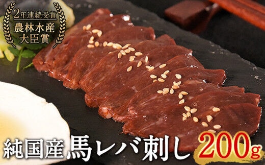 馬レバ刺し ブロック レバー 国産 熊本肥育 冷凍 生食用 たれ付き(10ml×2袋) 50g×4パック 肉 馬刺し 馬肉 絶品 牛肉よりヘルシー 馬肉 小分け 平成27年28年 農林水産大臣賞受賞 熊本県 葦北郡 津奈木町《2026年6月中旬-9月中旬頃出荷》---tn_fkgliver_q69_r7_18000_200g---