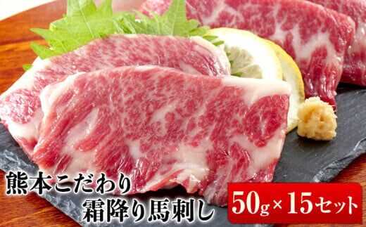 希少な純国産【熊本肥育】2年連続農林水産大臣賞受賞の絶品馬刺し！熊本こだわり霜降り馬刺し750g【50g×15セット】タレ付き(10ml×8袋)《3月中旬-6月中旬頃出荷》---tn_fkgsm_q36_r7_50000_750gt---