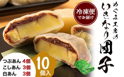 めぐみ工房 いきなり団子 10個 つぶあん こしあん 白あん 《60日以内に出荷予定(土日祝除く)》熊本県 葦北郡 津奈木町 お菓子 スイーツ お茶菓子 お茶請け 冷めてもおいしい さつまいも 芋 餡子 アンコ あんこ ダンゴ---st_fmgmind_60d_r7_10000_10p---