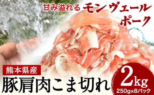 熊本県産甘み溢れるモンヴェールポークこま切れ2kg(250g×8パック)《60日以内に出荷予定(土日祝除く)》熊本県 葦北郡 津奈木町 肉ののうやま 有限会社のうやま 豚肉 豚こま---st_fnnmpk_60d_r7_15000_2kg---