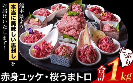 赤身ユッケ桜うまトロセット 計1kg 1000g ユッケ 桜うまトロ(ネギトロ