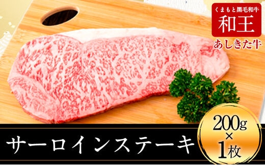 くまもと黒毛和牛 あしきた牛サーロインステーキ 熊本県産 200g×1枚《60日以内に出荷予定(土日祝除く)》熊本県 葦北郡 津奈木町 あしきた農業協同組合 JAあしきた あしきた牛 くまもと黒毛和牛 和王 黒毛和牛 肉---st_fjaakaslstk_60d_r7_15500_200g---