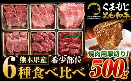 くまもと黒毛和牛 サーロイン リブロース 内モモ 希少部位 500g 牛肉 焼肉用 冷凍 《2026年1月中旬-3月末頃出荷》 くまもと黒毛和牛 黒毛和牛 焼肉 肉 お肉 熊本県 津奈木町---tn_fkgsrumky_bc13_r7_12000_500g---