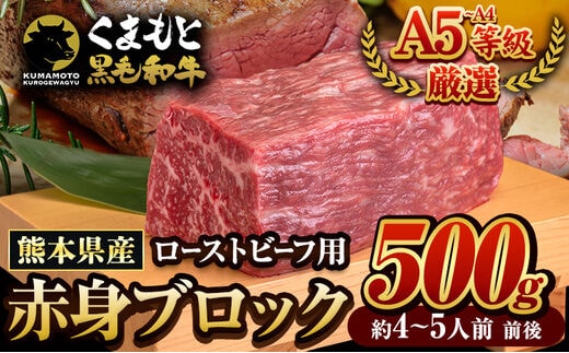 くまもと黒毛和牛 外モモ 赤身 ローストビーフ用 ブロック 500g 牛肉 冷凍《30日以内に出荷予定(土日祝除く)》 黒毛和牛 ローストビーフ 熊本県 津奈木町---tn_fkkrgsmar_30d_r7_13000_500g---