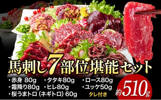 馬刺し7部位堪能セット 約510g タレ付き 馬肉 冷凍 《60日以内に出荷予定(土日祝除く)》 新鮮 さばきたて 生食用 肉 熊本県葦北郡津奈木町 馬刺し 馬肉 希少部位 タタキ 赤身 霜降り ロース ヒレ ユッケ ネギトロ 桜うまトロ---st_fsentannou7_60d_r7_27000_510g---