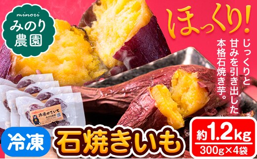 【数量限定】冷凍 石焼きいも 約1.2kg 300g×4袋《6月下旬-9月上旬頃出荷》熊本県 葦北郡 津奈木町 紅はるか 焼き芋 やきいも 焼芋 みのり農園---st_fmnimo_6g9j_r7_11000_1200g---