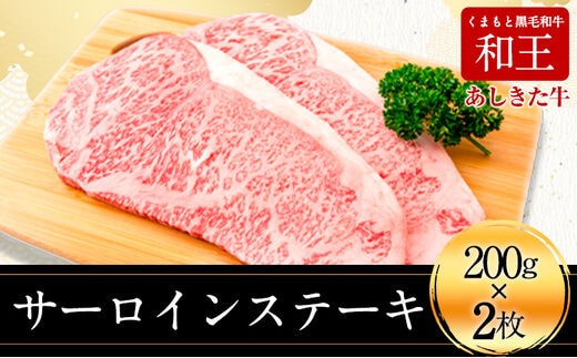 くまもと黒毛和牛 あしきた牛サーロインステーキ2枚 熊本県産 200g×2枚《60日以内に出荷予定(土日祝除く)》熊本県 葦北郡 津奈木町 あしきた農業協同組合 JAあしきた あしきた牛 和王 黒毛和牛 肉---st_fjaakaslstk_60d_r7_26500_400g---