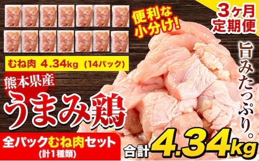 【3ヶ月定期便】鶏肉 うまみ鶏 全パックむね肉セット(計1種類) 計4.34kg 若鶏 冷凍 小分け《お申込み月の翌月より出荷開始》---tn_ftei_r7_40500_3720g_mo3---