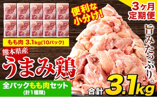 【3ヶ月定期便】鶏肉 うまみ鶏 全パックもも肉セット(計1種類) 計3.1kg 若鶏 冷凍 小分け《お申込み月の翌月より出荷開始》 ---tn_ftei_r7_43500_3100g_mo3---