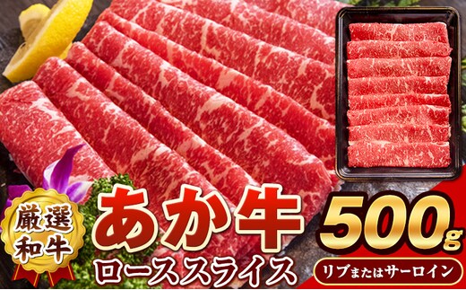 あか牛(褐毛和牛) ローススライス (リブまたはサーロイン) 500g 熊本県産 肉 和牛 牛肉 赤牛 あかうし リブロース サーロイン 冷凍 《4月上旬-4月末頃出荷予定》送料無料 熊本県津奈木町---tn_fakaslice_ac4_r7_15000_500g---