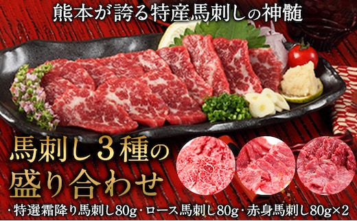馬刺し3種の盛り合わせ【特選霜降り馬刺し80g/ロース馬刺し80g/赤身馬刺し80g×2】+タレ100ml付き《90日以内に出荷予定(土日祝除く)》 熊本県 葦北郡 津奈木町 ---tn_fj3set02_90d_r7_23000_320g---
