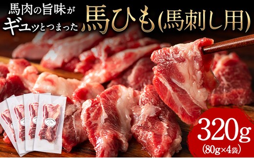 馬ひも 馬刺し用 320g(80g×4袋) 《30日以内に出荷予定(土日祝除く)》 熊本県 葦北郡 津奈木町 肉 馬ひも 馬肉 ---tn_fjbhm_30d_r7_23000_320g---