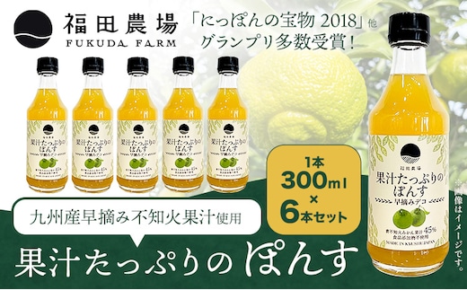 調味料 ポン酢 果汁 たっぷりの ぽんす 早摘みデコ 300ml 6本 《30日以内に出荷予定(土日祝除く)》熊本県 水俣市 津奈木町 福田農場 しょうゆ 瓶 水炊き 唐揚げ カツオのタタキ たれ ポン酢 ドレッシング 醤油 ギフト 柑橘---st_hnpnsdk_30d_r7_13500_6p---
