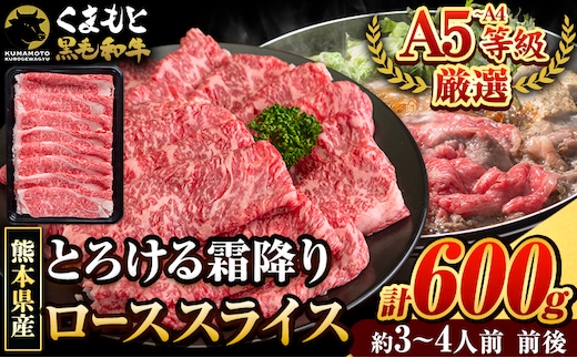 くまもと黒毛和牛 サーロイン リブロース ローススライス 600g 牛肉 冷凍 《30日以内に出荷予定(土日祝除く)》 くまもと黒毛和牛 黒毛和牛 スライス 肉 お肉 しゃぶしゃぶ肉 すきやき肉 熊本県 津奈木町---tn_fkkrgsrr_30d_r7_18000_600g---