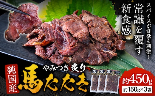 馬肉 やみつき 炙り 馬たたき 450g (150g×3袋) 《30日以内に出荷予定(土日祝除く)》 熊本県 葦北郡 津奈木町 肉 たたき 惣菜 おつまみ 送料無料---tn_fkgumattk_30d_r7_13000_450g---