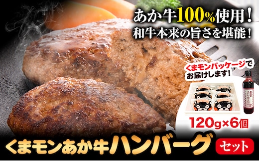 くまモン あか牛 ハンバーグ 120g×6個 あか牛のたれ付き 熊本県産 あか牛 あかうし 三協畜産 《30日以内に出荷予定(土日祝除く)》 熊本県 津奈木町 タレ付き ハンバーグ 熊本和牛 送料無料---st_fskhgkn_30d_r7_17500_720g---