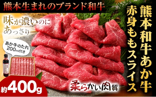 あか牛赤身モモスライス 約400g（あか牛のタレ付き）モモスライス 熊本 津奈木町 あか牛 赤牛 三協畜産《30日以内に出荷予定(土日祝除く)》肉 モモ肉---st_fskams_30d_r7_17500_400g---