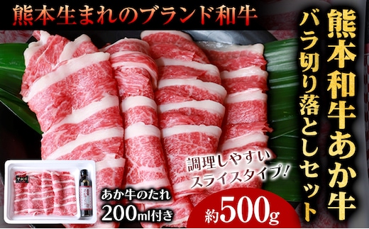 肉 和牛 あか牛バラ切り落としセット 500g(あか牛のたれ付き)たれ 200ml 熊本 津奈木町 あか牛 赤牛 三協畜産《30日以内に出荷予定(土日祝除く)》---st_fskbk_30d_r7_15000_500g---