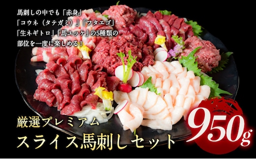 厳選プレミアムスライス馬刺しセット 950g 馬肉 冷凍 《60日以内に出荷予定(土日祝除く)》 新鮮 さばきたて 真空パック 生食用 肉 熊本県葦北郡津奈木町 スライス 特産品---st_fsennpress_60d_26_32500_950g---
