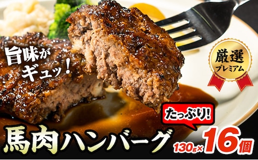 馬肉ハンバーグ 16個セット 130g×16個 《60日以内に出荷予定(土日祝除く)》 熊本県 津奈木町 ハンバーグ 馬肉ハンバーグ 馬肉 個包装 真空パック 人気 送料無料 専門店 冷凍惣菜 冷凍 時短---st_fbhanb_60d_r7_19500_16set---