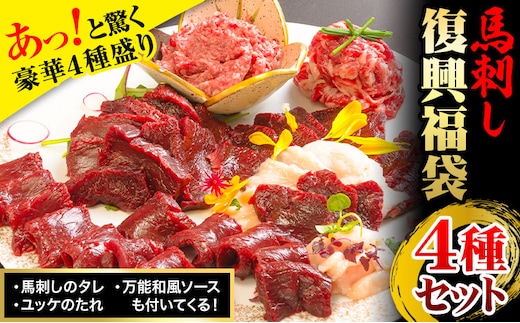 馬刺し復興福袋4種セット 馬肉 冷凍 《60日以内に出荷予定(土日祝除く)》 新鮮 赤身 コウネ カルビユッケ 桜うまトロ さばきたて 生食用 肉 熊本県津奈木町 馬刺し 馬肉 惣菜 希少部位 ばさし 馬刺 贈答 ギフト---st_ffkoub_60d_r7_21000_4set---