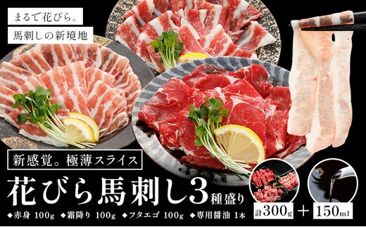 新感覚！ 極薄スライス 花びら馬刺し 3種盛り 300g (専用醤油付き150ml×1本) 桜屋 《60日以内に出荷予定(土日祝除く)》熊本県 葦北郡 津奈木町 送料無料 肉 馬肉 馬さし 赤身 肉 馬肉 馬さし 花びら---st_fskhnb_60d_25_16500_300g---