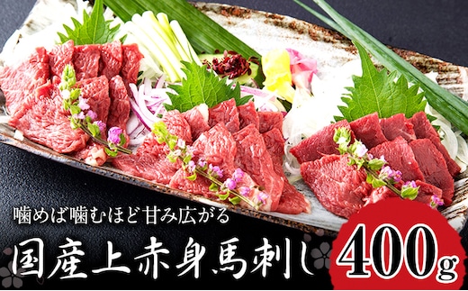 国産上赤身馬刺し 400g 津奈木町（阿蘇牧場） 醤油4袋《60日以内に出荷予定(土日祝除く)》熊本県 葦北郡 津奈木町---st_ftasbkja_60d_25_16000_400g---