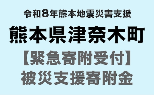 令和8年7月(2026年) 熊本地方 地震による災害支援寄附 熊本県 津奈木町（返礼品はありません）---tsunagi_sgs_1000_kihu---