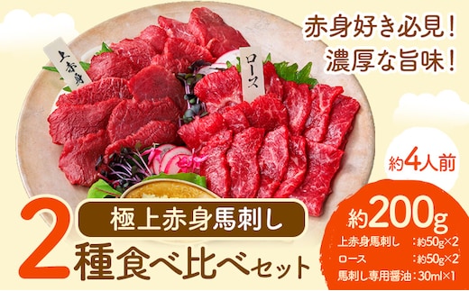 馬刺し 極上 赤身 2種 食べ比べ 株式会社利他フーズ《60日以内に出荷予定(土日祝除く)》 上赤身 ロース 国産 冷凍 生食用 肉 馬肉 ふるさと納税馬刺し 熊本県 津奈木町 送料無料 馬刺 ばさし 名物---st_fritabt_60d_26_14000_2s---