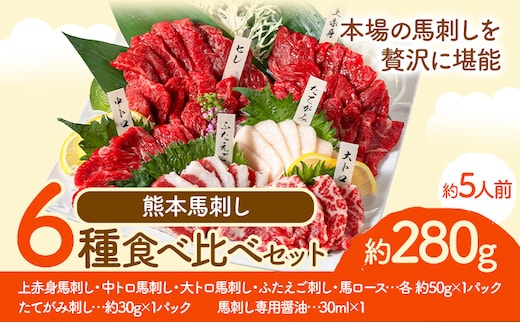 馬刺し 馬刺し 6種 食べ比べ 280g 株式会社利他フーズ《60日以内に出荷予定(土日祝除く)》 上赤身 中トロ 大トロ ふたえご ロース たてがみ 希少部位 国産 冷凍 生食用 肉 馬肉 ふるさと納税馬刺し 熊本県 津奈木町 送料無料 馬刺 ばさし 名物---st_fritabt_60d_26_19000_6s---