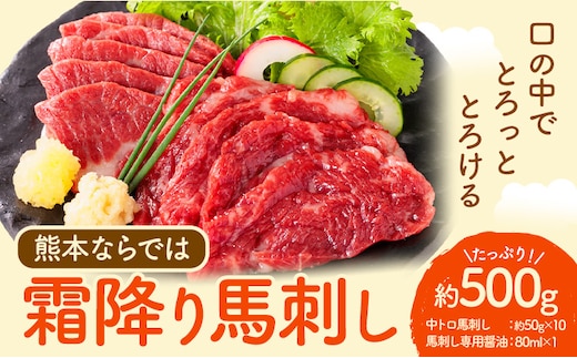 馬刺し 熊本 ならでは 霜降り馬刺し たっぷり 500g 株式会社利他フーズ《60日以内に出荷予定(土日祝除く)》 霜降り 中トロ 海外産 国内肥育 冷凍 生食用 肉 馬肉 ふるさと納税馬刺し 熊本県 津奈木町 送料無料 馬刺 ばさし 名物---st_fritasb_60d_26_32000_500g---