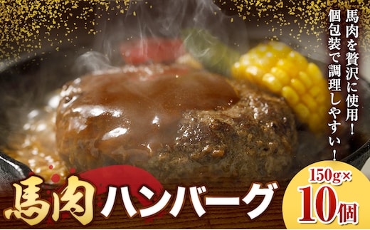 馬肉 ハンバーグ 150g × 10個 桜屋 《60日以内に出荷予定(土日祝除く)》熊本県 葦北郡 津奈木町 肉 馬肉 ハンバーグ 惣菜 小分け 送料無料 ---st_fskbhnbg_60d_r7_13000_1500g---