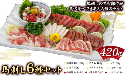 馬刺し 6種 セット 420g 醤油 タレ 付き 津奈木町（桜屋） 《60日以内に出荷予定(土日祝除く)》熊本県 葦北郡 津奈木町 送料無料 肉 馬肉 馬さし 赤身 タテガミ ハツ サガリ フタエゴ ユッケ ---st_fskb6syu_60d_24_21500_420g---