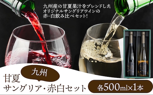 ワイン 甘夏サングリア 赤 白 ギフトセット 500ml×2本（各1本）2種《30日以内に出荷予定(土日祝日除く)》熊本県 水俣市 津奈木町 福田農場  合計1000ml 飲み比べ サングリア ワイン 赤ワイン 白ワイン お酒 甘夏果汁 柑橘 贈答 ギフト 送料無料 ...