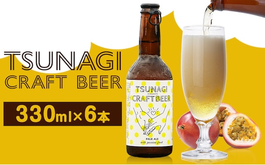 つなぎ クラフト ビール 330ml 6本セット《30日以内に出荷予定(土日祝除く)》熊本県 葦北郡 津奈木町 つなぎ百貨堂 クラフトビール ビール ご当地ビール 九州 地ビール 限定 瓶 パッケージ TSUNAGI CRAFT BEER---st_cthktbr_30d_r7_17500_6p---