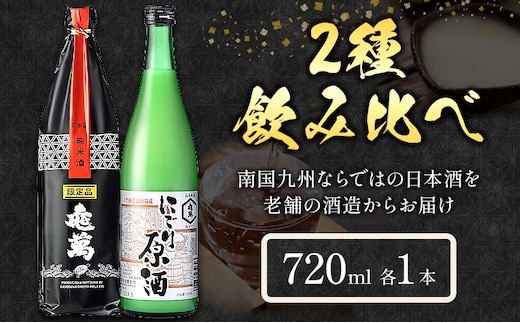 酒 熊本 亀萬 2種飲み比べ 純米限定酒 にごり原酒 720ml 各1本 亀萬酒造合資会社《30日以内に出荷予定(土日祝除く)》 熊本県 葦北郡 津奈木町 日本酒 飲み比べ 純米限定酒 にごり原酒 送料無料 亀萬酒造合資会社---st_kmmnjgng_30d_r7_13500_1440ml---