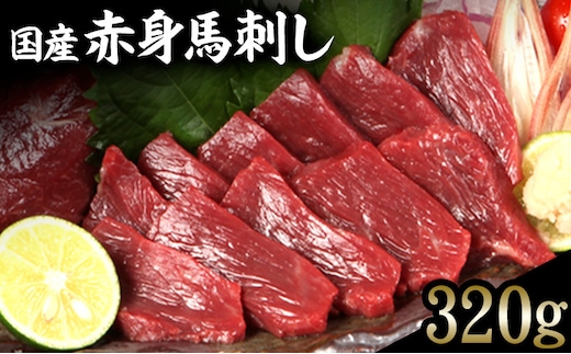 熊本特産馬刺し 【国内肥育】国産赤身馬刺し320g+タレ100ml付き《90日以内に出荷予定(土日祝除く)》 津奈木町 ---tn_fjakami_90d_r7_16000_320g---