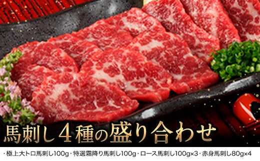 馬刺し4種の盛り合わせ【極上大トロ馬刺し80g/特選霜降り馬刺し80g/ロース馬刺し80g×3/赤身馬刺し80g×4】+タレ360ml付き《90日以内に出荷予定(土日祝除く)》 熊本県 葦北郡 津奈木町 ---tn_fj4set02m_90d_r7_50000_720g---