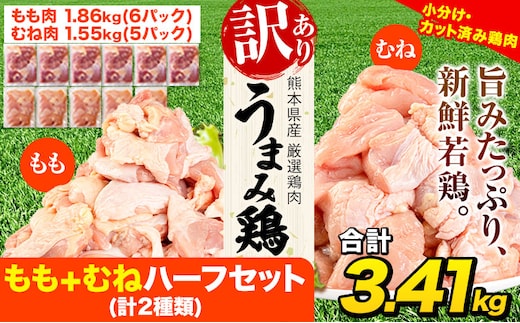 鶏肉 うまみ鶏 もも+むねハーフセット(計2種類) 合計3.41kg 鶏肉 冷凍 小分け《7-14日以内に出荷予定(土日祝除く)》カット済 もも 若鶏もも肉 むね肉 鶏 冷凍 真空 小分け ---tn_fummh1_wx_r7_14500_3410g---