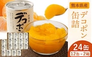デコポン缶詰24缶入り (12缶×2箱)《60日以内に出荷予定(土日祝除く)》熊本県 葦北郡 津奈木町 あしきた農業協同組合 JAあしきた 柑橘 デコポン フルーツ 果物 缶詰 送料無料---st_jakandeko_60d_r7_26000_24p---