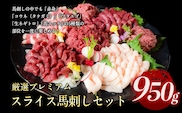 厳選プレミアムスライス馬刺しセット 950g 馬肉 冷凍 《60日以内に出荷予定(土日祝除く)》 新鮮 さばきたて 真空パック 生食用 肉 熊本県葦北郡津奈木町 スライス 特産品---st_fsennpress_60d_26_32500_950g---